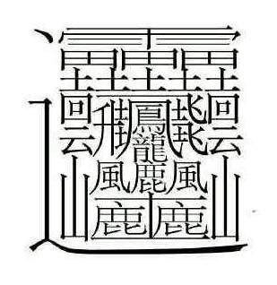 18筆畫的字|笔画18画的字